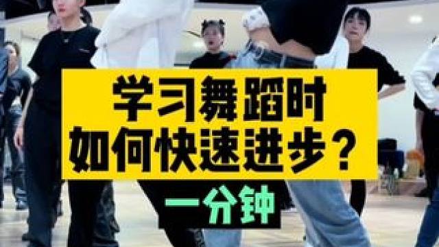 怎么样让自己快速进步？你觉得有用吗，别忘了关注我喔…