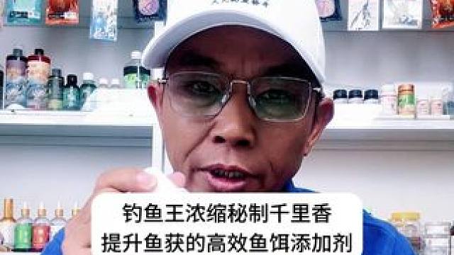 钓鱼王浓缩秘制千里香提升鱼获的高效鱼饵添加剂 钓鱼王浓缩秘制千里香提升鱼获的高效鱼饵添加剂