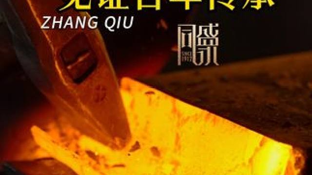 章丘铁锅历经反复锻烧与锻打只为从根源上奠定一口锅的健康耐用！