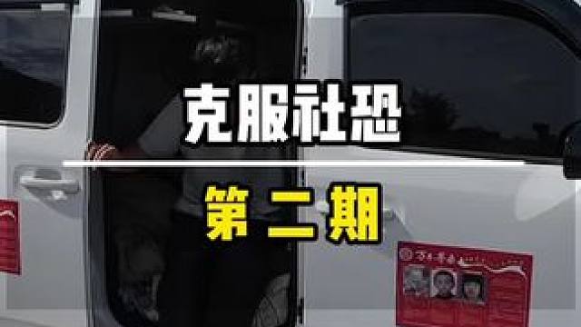 95后社恐小伙不租房住车里，硬逼自己多接触陌生人，只为有一天能克服社恐