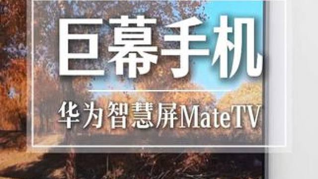 见过98英寸的巨幕手机吗 华为智慧屏Mate TV，让电视迎来新时代。