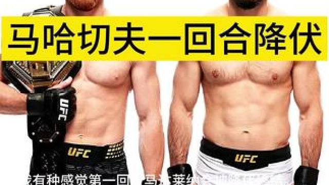 马哈切夫一回合降伏马达莱纳