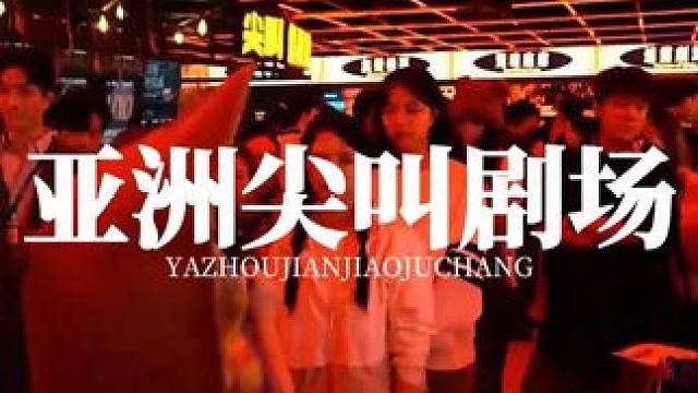 亚洲尖叫剧场全国首店正式开业啦！