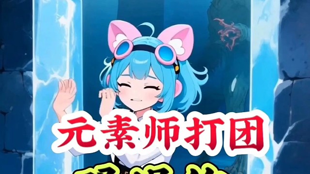 元素师打团的骚操作