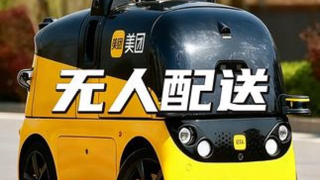 美团悄悄放大招！下单外卖，结果是它送来？