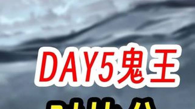 阴阳师超鬼王第五天特攻式神积分对比