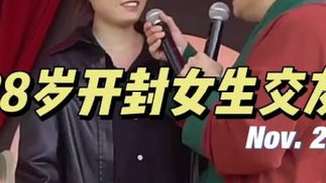 28岁开封女生交友