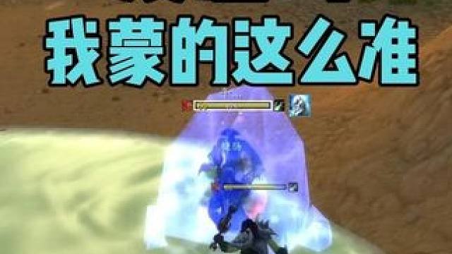 没想到我蒙的这么准确 法师PVP教程