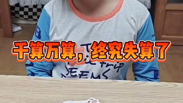 千算万算还是失算了？