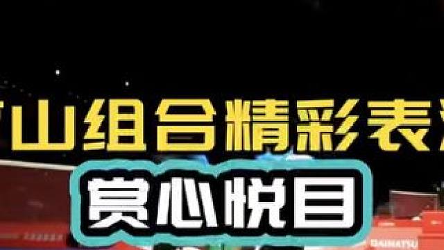 亨山组合精彩表演 赏心悦目 闲庭信步 业余学习借鉴教科书