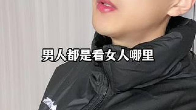 男人都是通过看女人哪里，来看她身体好不好呢？