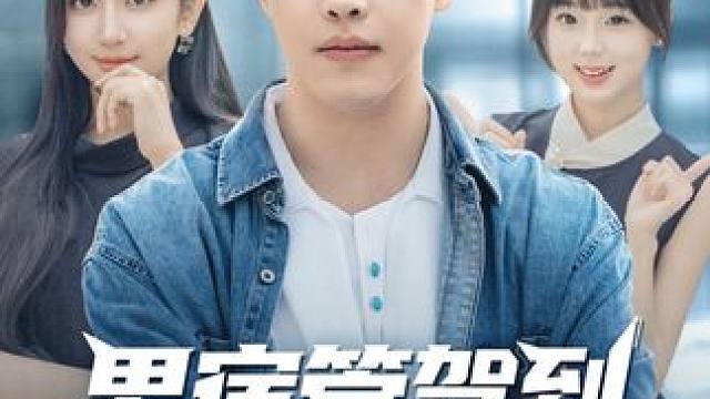 男宿管驾到我是校花守护者