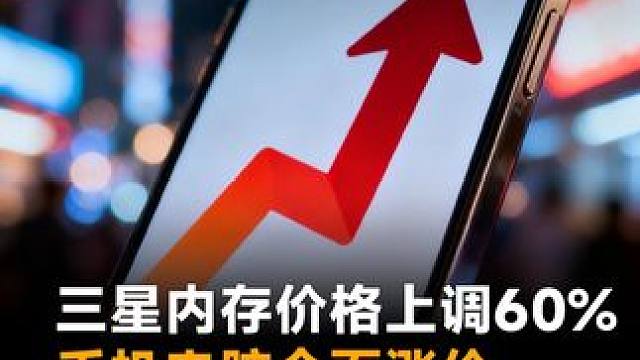 三星内存价格上调60%，手机电脑全面涨价，现在入手还是再观望？