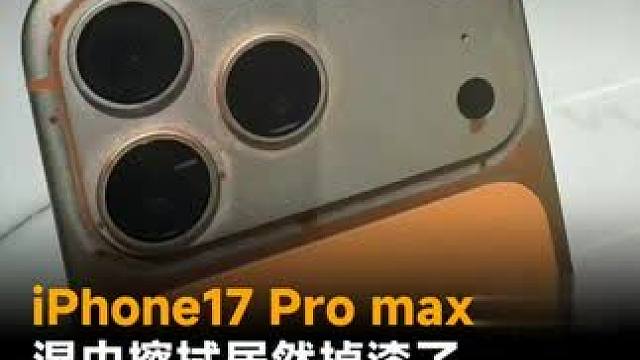 iPhone17 Pro max又翻车，湿巾擦拭居然掉漆了，质量这么差？