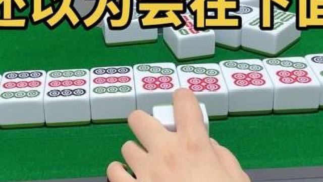 还以为会在下面