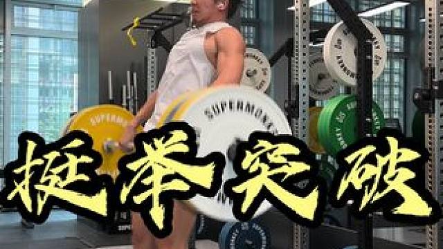 线上学员小施 高翻挺首次成功举起130kg 系统和有规划的训练 才能让技术和能力得到持续的提高 举重