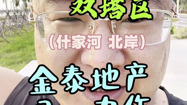 金泰地产什家河地块啥时候开干阿？