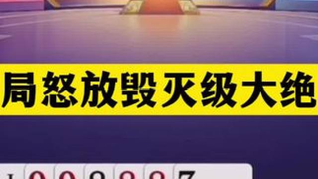 斗地主：开局怒放毁灭级大绝招！天命牌撞上控牌大师！结局逆天 斗地主：开局怒放毁灭级大绝招！天命牌撞上