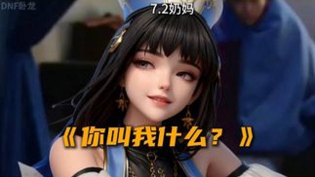 《你叫我什么？》