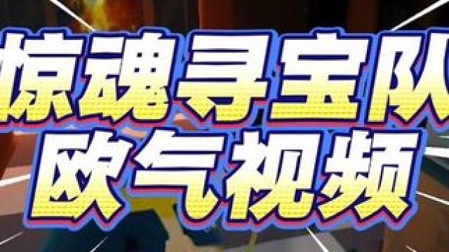 惊魂寻宝队欧气视频