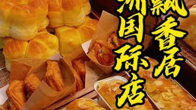 飘香居在加洲国际 楼下开新店了