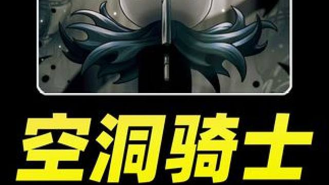 终于学会弹空洞骑士了！