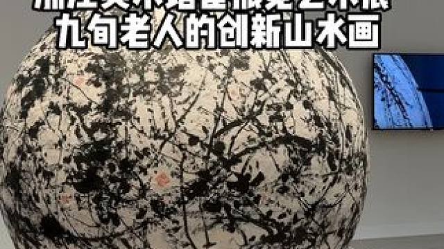 浙江美术馆免费新展，传统山水画也能很有趣。