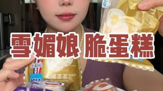 脆蛋糕嘎嘎好吃