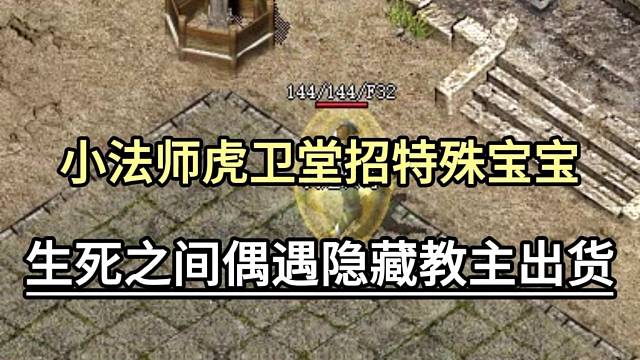 小法师虎卫堂招特殊宝宝，生死之间偶遇隐藏教主出货