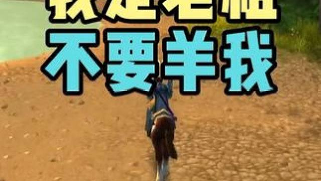 我是老祖 不要羊我 野外PVP解说