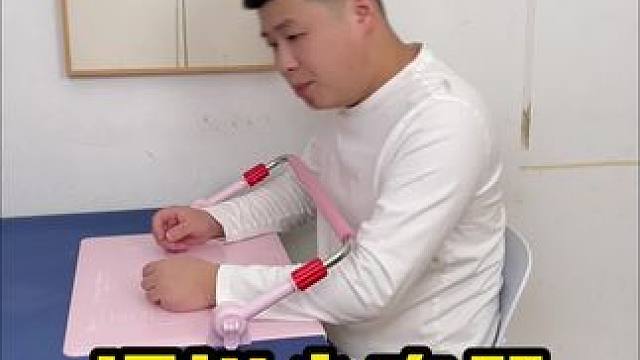 这个护栏坐姿器不错啊