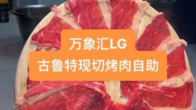 古鲁特现切烤肉自助终于来日照万象汇卡！新店预售，价格超级给了，烤肉脑袋们，赶紧囤单安排起来吧