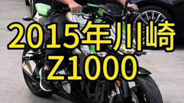 2015年川崎z1000，2个多