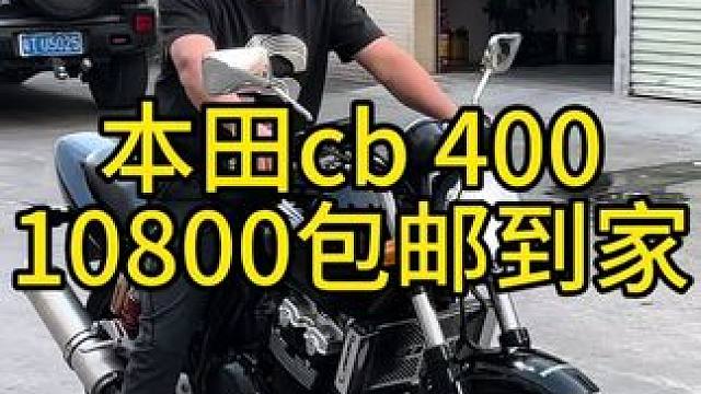 10800，本田cb 400二代包邮全国