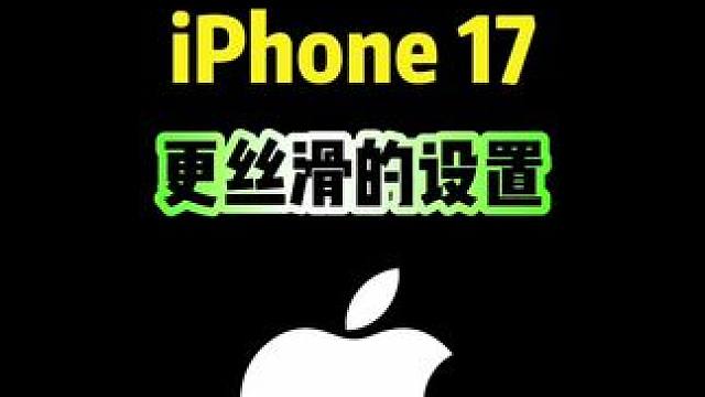 iPhone17这样设置，更加的丝滑流畅