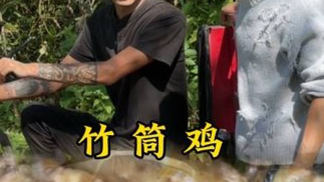 今天我们吃竹筒鸡