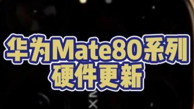 华为mate80系列外观更新，这次实锤了？
