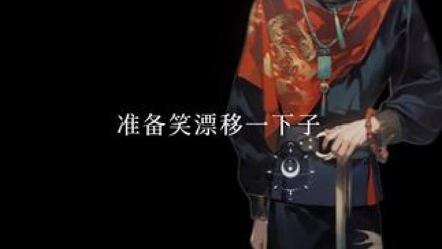 笑漂移一下子，鸡皮疙瘩都起来了