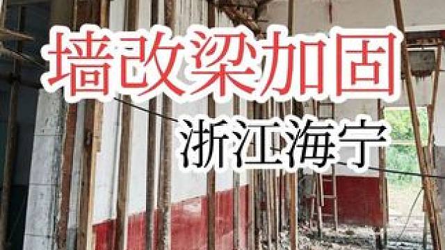 农村老房子不能新建，该怎么办呢？这样加固也是一条比较好的出路。