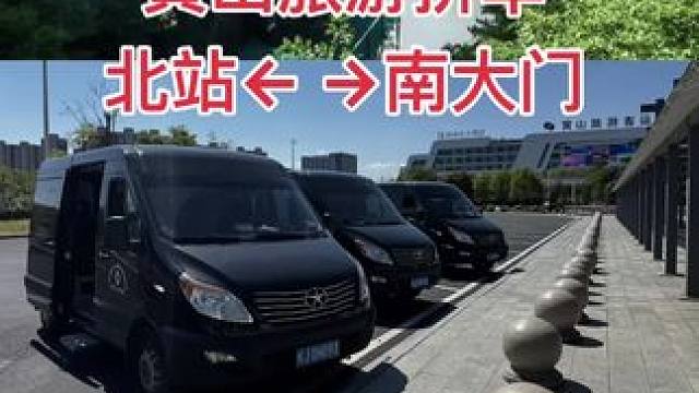 黄山旅游攻略-包车 黄山北站往返黄山南大门，预约留座：17755900200