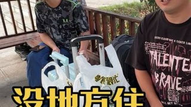 房租到期，被房东赶出来了，找了一个公园，不知道能不能住