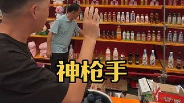神枪手，看看能薅几瓶水
