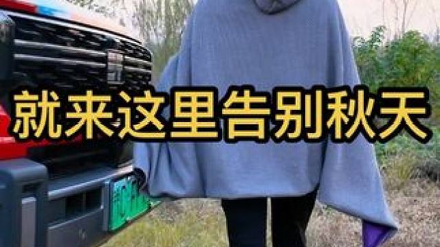 就来这里告别秋天 在几乎没有秋天的北方户外露营，我们需要怎么保暖？