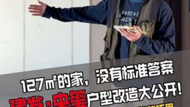 沉浸式感受！没有标准答案的家！建发央玺127户型改造