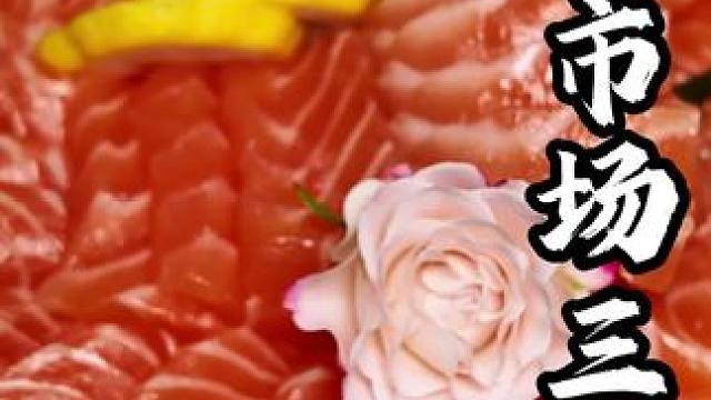 西樵山下的菜市场用100元买三文鱼，吃的很满足