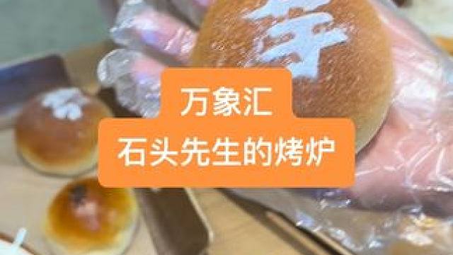 万象汇石头先生的烤炉重装升级啦！重装升级的限时福利厚芋泥雪山包只要5.9，另外40代50的代金劵也非