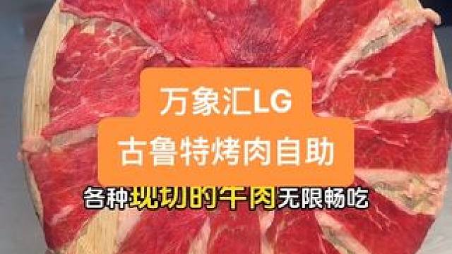 古鲁特烤肉自助来万象汇啦！就在LG外层，霸王茶姬下面那嘎达