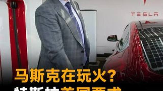 马斯克在玩火？特斯拉美国要求停用中国零部件