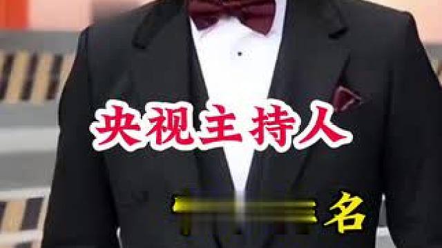 央视主持人官职排名