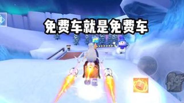 免费车就是免费车